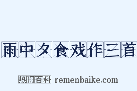 雨中夕食戏作三首是什么意思的图片